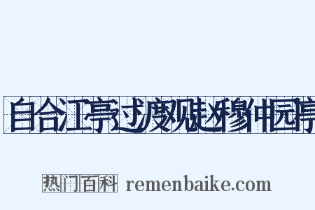 自合江亭过渡观赵穆仲园亭是什么意思的图片